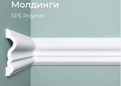 Молдинги XPS  Polymer 