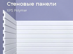 Панель стеновая ХРS Polymer 
