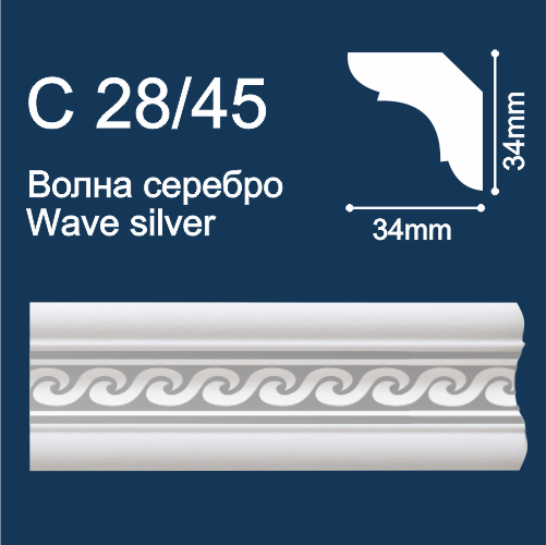 С28/45 Плинтус Солид потолочный Волна Серебро 34х34 2м (96) 