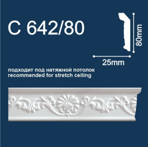 С642/80 Плинтус Солид потолочный резной 80х25 2м (40) (натяж.потолок)