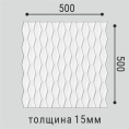 СП17 Панель стеновая Polymer 500*500 (8 шт)