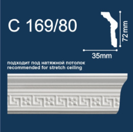 С169/80 Плинтус Солид потолочный резной 72*35 2м (40) (натяж.потолок)