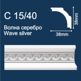 С15/40 Плинтус Солид потолочный Волна Серебро 38х38 2м (95)