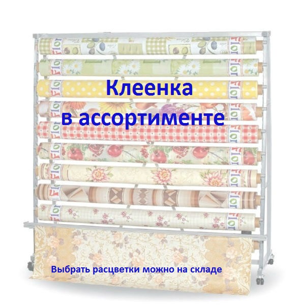 Клеенка Лионель на ткани 1.37м*20 м в ассортименте