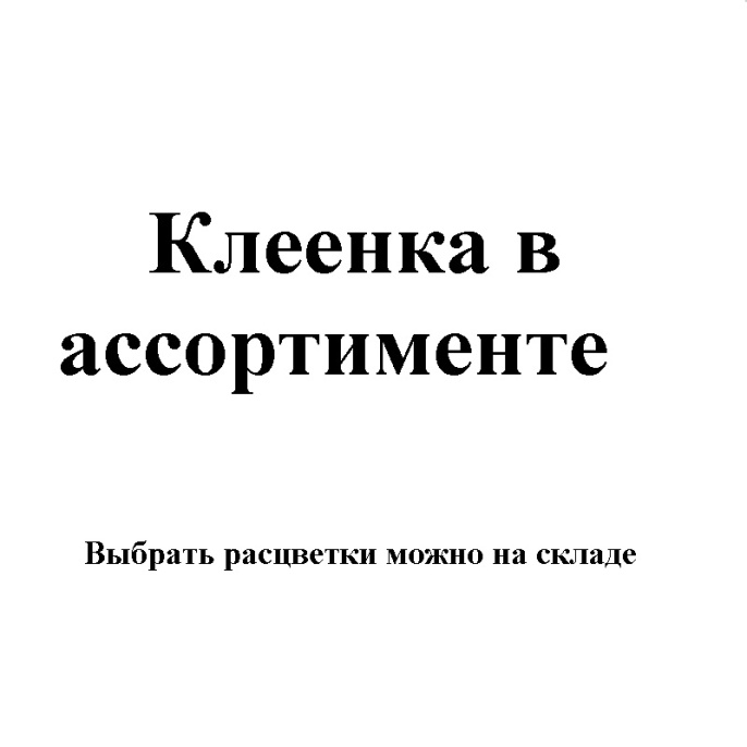 Клеенка Карнелия на ткани 1,4м*20 м