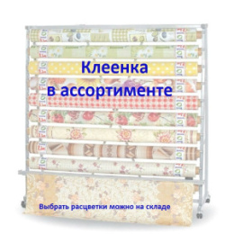 Клеенка Лионель на ткани 1.37м*20 м в ассортименте