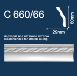 С660/66 Плинтус Солид потолочный резной 60х29 2м  (65) натяжной потолок